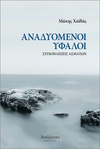 ΑΝΑΔΥΟΜΕΝΟΙ ΥΦΑΛΟΙ