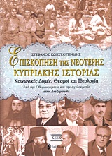 ΕΠΙΣΚΟΠΗΣΗ ΤΗΣ ΝΕΟΤΕΡΗΣ ΚΥΠΡΙΑΚΗΣ ΙΣΤΟΡΙΑΣ ΚΟΙΝΩΝΙΚΕΣ ΔΟΜΕΣ, ΘΕΣΜΟΙ ΚΑΙ ΙΔΕΟΛΟΓΙΑ: ΑΠΟ ΤΗΝ ΟΘΩΜΑΝΟΚΡ