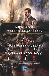 Ο ΓΕΝΝΑΙΟΔΩΡΟΣ ΕΡΩΤΕΥΜΕΝΟΣ ΚΛΑΣΙΚΗ ΛΟΓΟΤΕΧΝΙΑ