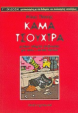 ΚΑΜΑ ΤΣΟΥΧΤΡΑ ΜΕΙΖΩΝ ΟΔΗΓΟΣ ΕΠΙΒΙΩΣΗΣ ΓΙΑ ΤΟΥΣ... ΕΚΤΟΣ ΤΕΙΧΩΝ