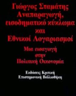 ΑΝΑΠΑΡΑΓΩΓΗ, ΕΙΣΟΔΗΜΑΤΙΚΟ ΚΥΚΛΩΜΑ ΚΑΙ ΕΘΝΙΚΟΙ ΛΟΓΑΡΙΑΣΜΟΙ ΜΙΑ ΕΙΣΑΓΩΓΗ ΣΤΗΝ ΠΟΛΙΤΙΚΗ ΟΙΚΟΝΟΜΙΑ 2Η ΕΚ