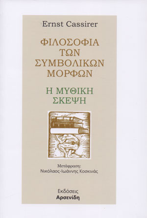 Η ΜΥΘΙΚΗ ΣΚΕΨΗ ΦΙΛΟΣΟΦΙΑ ΤΩΝ ΣΥΜΒΟΛΙΚΩΝ ΜΟΡΦΩΝ