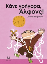 ΚΑΝΕ ΓΡΗΓΟΡΑ, ΑΛΦΟΝΣ!