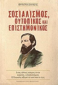 ΣΟΣΙΑΛΙΣΜΟΣ ΟΥΤΟΠΙΚΟΣ ΚΑΙ ΕΠΙΣΤΗΜΟΝΙΚΟΣ ΕΝΑΣ ΑΛΛΟΣ ΚΟΣΜΟΣ ΕΙΝΑΙ ΕΦΙΚΤΟΣ, Ο ΣΟΣΙΑΛΙΣΜΟΣ. Ο ΕΝΓΚΕΛΣ ΕΞ