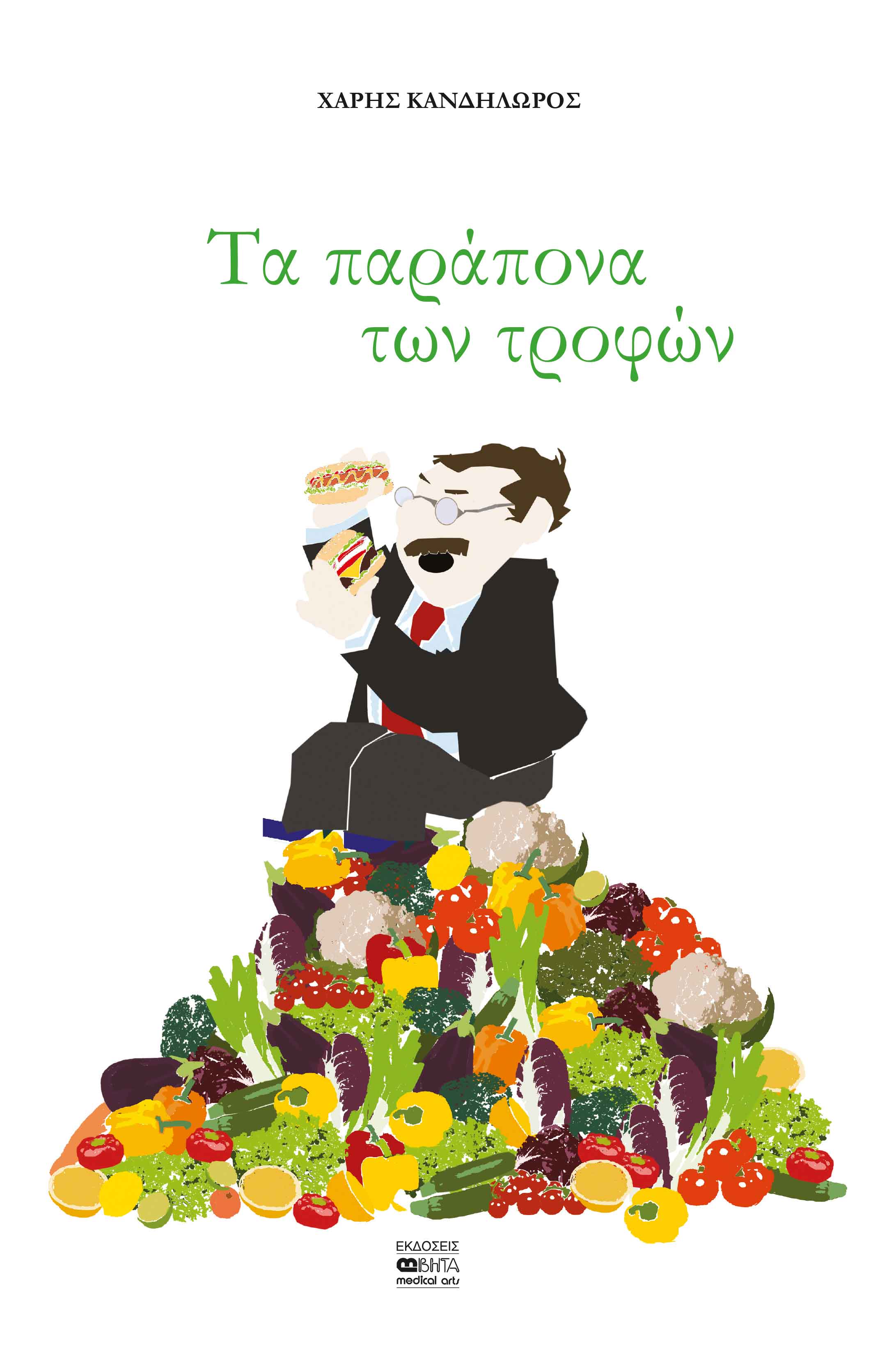ΤΑ ΠΑΡΑΠΟΝΑ ΤΩΝ ΤΡΟΦΩΝ