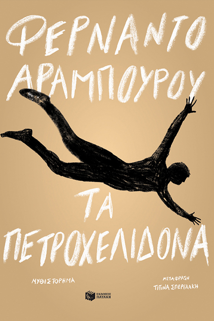 ΤΑ ΠΕΤΡΟΧΕΛΙΔΟΝΑ