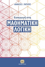 ΕΙΣΑΓΩΓΗ ΣΤΗ ΜΑΘΗΜΑΤΙΚΗ ΛΟΓΙΚΗ