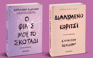 Ο ΦΙΛΟΣ ΜΟΥ, ΤΟ ΣΚΟΤΑΔΙ // ΔΙΑΛΥΜΕΝΟ ΚΟΡΙΤΣΙ