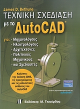 ΤΕΧΝΙΚΗ ΣΧΕΔΙΑΣΗ ΜΕ ΤΟ AUTOCAD ΓΙΑ ΜΗΧΑΝΟΛΟΓΟΥΣ, ΗΛΕΚΤΡΟΛΟΓΟΥΣ, ΑΡΧΙΤΕΚΤΟΝΕΣ, ΠΟΛΙΤΙΚΟΥΣ ΜΗΧΑΝΙΚΟΥΣ 