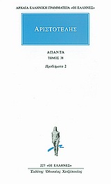 ΑΡΙΣΤΟΤΕΛΗΣ - ΑΠΑΝΤΑ 38 ΠΡΟΒΛΗΜΑΤΑ 2 ΑΡΧΑΙΑ ΕΛΛΗΝΙΚΗ ΓΡΑΜΜΑΤΕΙΑ: ΟΙ ΕΛΛΗΝΕΣ