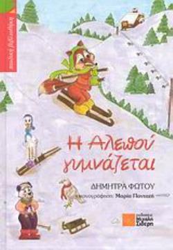 Η ΑΛΕΠΟΥ ΓΥΜΝΑΖΕΤΑΙ ( ΠΑΙΔΙΚΗ ΒΙΒΛΙΟΘΗΚΗ)