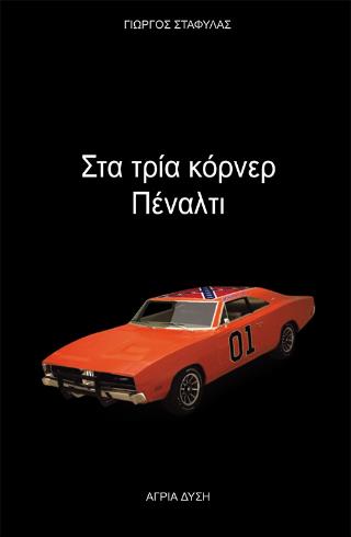 ΣΤΑ ΤΡΙΑ ΚΟΡΝΕΡ ΠΕΝΑΛΤΙ