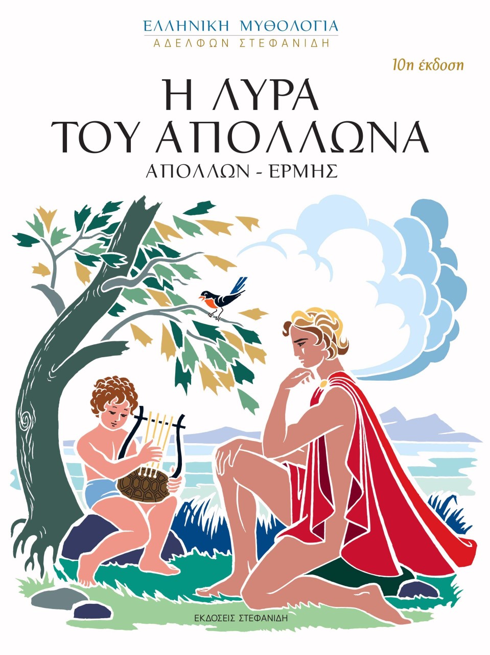 Η ΛΥΡΑ ΤΟΥ ΑΠΟΛΛΩΝΑ (ΑΠΟΛΛΩΝ - ΕΡΜΗΣ)