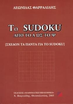 ΤΟ SUDOKU ΑΠΟ ΤΟ Α ΩΣ ΤΟ Ψ ΣΧΕΔΟΝ ΤΑ ΠΑΝΤΑ ΓΙΑ ΤΟ SUDOKU
