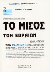 ΕΛΛΗΝΙΣΜΟΣ - ΕΒΡΑΙΟΣΙΩΝΙΣΜΟΣ ΤΟ ΜΙΣΟΣ ΤΩΝ ΕΒΡΑΙΩΝ ΕΝΑΝΤΙΟΝ ΤΩΝ ΕΛΛΗΝΩΝ ΚΑΙ ΑΝΘΡΩΠΩΝ