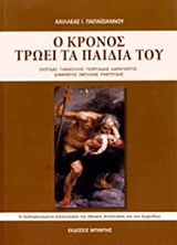 Ο ΚΡΟΝΟΣ ΤΡΩΕΙ ΤΑ ΠΑΙΔΙΑ ΤΟΥ ΟΙ ΔΟΛΟΦΟΝΗΜΕΝΟΙ ΚΑΠΕΤΑΝΑΙΟΙ ΤΗΣ ΕΘΝΙΚΗΣ ΑΝΤΙΣΤΑΣΗΣ ΚΑΙ ΤΟΥ ΕΜΦΥΛΙΟΥ