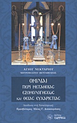 ΟΜΙΛΙΑΙ ΠΕΡΙ ΜΕΤΑΝΟΙΑΣ, ΕΞΟΜΟΛΟΓΗΣΕΩΣ ΚΑΙ ΘΕΙΑΣ ΕΥΧΑΡΙΣΤΙΑΣ