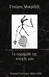 ΤΟ ΠΑΡΑΜΥΘΙ ΤΗΣ ΕΠΟΧΗΣ ΜΟΥ