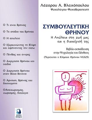 ΣΥΜΒΟΥΛΕΥΤΙΚΗ ΘΡΗΝΟΥ Η ΑΠΩΛΕΙΑ ΣΤΗ ΖΩΗ ΜΑΣ ΚΑΙ Η ΔΙΑΧΕΙΡΙΣΗ ΤΗΣ