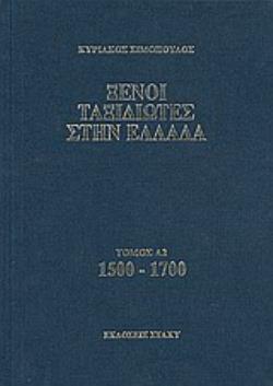 ΞΕΝΟΙ ΤΑΞΙΔΙΩΤΕΣ ΣΤΗΝ ΕΛΛΑΔΑ 1500 - 1700 ΔΗΜΟΣΙΟΣ ΚΑΙ ΙΔΙΩΤΙΚΟΣ ΒΙΟΣ, ΛΑΪΚΟΣ ΠΟΛΙΤΙΣΜΟΣ, ΕΚΚΛΗΣΙΑ ΚΑ