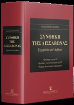 ΣΥΝΘΗΚΗ ΤΗΣ ΛΙΣΣΑΒΩΝΑΣ ΕΡΜΗΝΕΙΑ ΚΑΤ' ΑΡΘΡΟΝ
