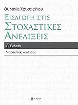 ΕΙΣΑΓΩΓΗ ΣΤΙΣ ΣΤΟΧΑΣΤΙΚΕΣ ΑΝΕΛΙΞΕΙΣ ΜΕ ΑΣΚΗΣΕΙΣ ΚΑΙ ΛΥΣΕΙΣ