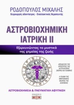 ΑΣΤΡΟΒΙΟΧΗΜΙΚΗ ΙΑΤΡΙΚΗ ΕΞΕΡΕΥΝΩΝΤΑΣ ΤΑ ΜΥΣΤΙΚΑ ΤΗΣ ΧΗΜΕΙΑΣ ΤΗΣ ΖΩΗΣ