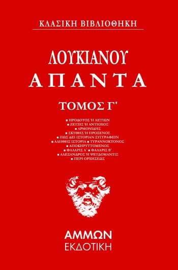 ΛΟΥΚΙΑΝΟΣ : ΆΠΑΝΤΑ-3ος ΤΟΜΟΣ