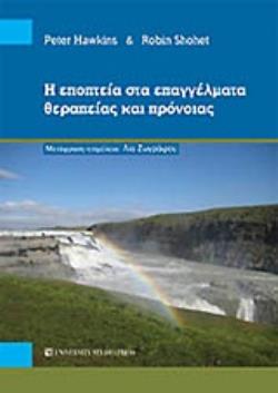 Η ΕΠΟΠΤΕΙΑ ΣΤΑ ΕΠΑΓΓΕΛΜΑΤΑ ΘΕΡΑΠΕΙΑΣ ΚΑΙ ΠΡΟΝΟΙΑΣ