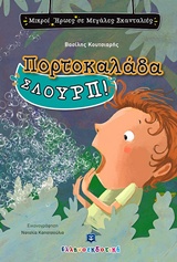 ΠΟΡΤΟΚΑΛΑΔΑ ΣΛΟΥΡΠ! ΜΙΚΡΟΙ ΗΡΩΕΣ ΣΕ ΜΕΓΑΛΕΣ ΣΚΑΝΤΑΛΙΕΣ