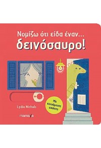 ΝΟΜΙΖΩ ΟΤΙ ΕΙΔΑ ΕΝΑΝ... ΔΕΙΝΟΣΑΥΡΟ!