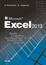 MICROSOFT EXCEL 2013 ΘΕΩΡΙΑ, ΣΥΝΑΡΤΗΣΕΙΣ, ΠΡΟΓΡΑΜΜΑΤΙΣΜΟΣ ΜΕ VBA, ΜΑΚΡΟΕΝΤΟΛΕΣ, ΕΦΑΡΜΟΓΕΣ