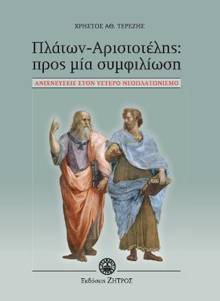 ΠΛΑΤΩΝ-ΑΡΙΣΤΟΤΕΛΗΣ ΠΡΟΣ ΜΙΑ ΣΥΜΦΙΛΙΩΣΗ