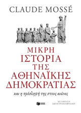 ΜΙΚΡΗ ΙΣΤΟΡΙΑ ΤΗΣ ΑΘΗΝΑΙΚΗΣ ΔΗΜΟΚΡΑΤΙΑΣ ΚΑΙ Η ΠΡΟΣΛΗΨΗ ΤΗΣ ΣΤΟΥΣ ΑΙΩΝΕΣ