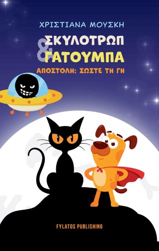 ΣΚΥΛΟΤΡΩΠ & ΓΑΤΟΥΜΠΑ ΑΠΟΣΤΟΛΗ: ΣΩΣΤΕ ΤΗ ΓΗ