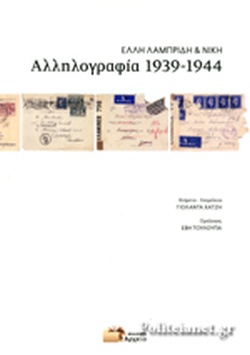 ΑΛΛΗΛΟΓΡΑΦΙΑ 1939-1944