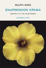 ΕΝΑΡΜΟΝΙΟΝ ΚΡΑΜΑ ΔΟΚΙΜΙΑ ΓΙΑ ΤΗΝ ΠΕΖΟΓΡΑΦΙΑ