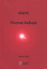 ΠΟΙΗΤΙΚΕΣ ΔΙΑΔΡΟΜΕΣ