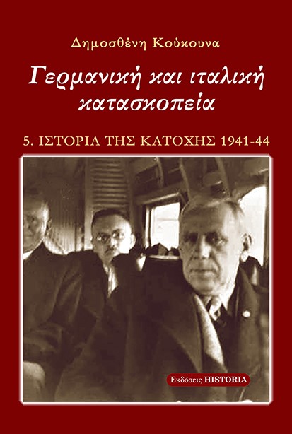 ΓΕΡΜΑΝΙΚΗ ΚΑΙ ΙΤΑΛΙΚΗ ΚΑΤΑΣΚΟΠΕΙΑ 5Η ΕΚΔΟΣΗ