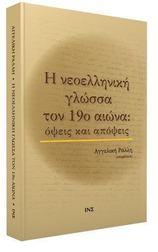 Η ΝΕΟΕΛΛΗΝΙΚΗ ΓΛΩΣΣΑ ΤΟΝ 19ο ΑΙΩΝΑ ΟΨΕΙΣ ΚΑΙ ΑΠΟΨΕΙΣ