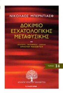 ΔΟΚΙΜΙΟ ΕΣΧΑΤΟΛΟΓΙΚΗΣ ΜΕΤΑΦΥΣΙΚΗΣ ΑΠΑΝΤΑ ΧΡΗΣΤΟΥ ΜΑΛΕΒΙΤΣΗ