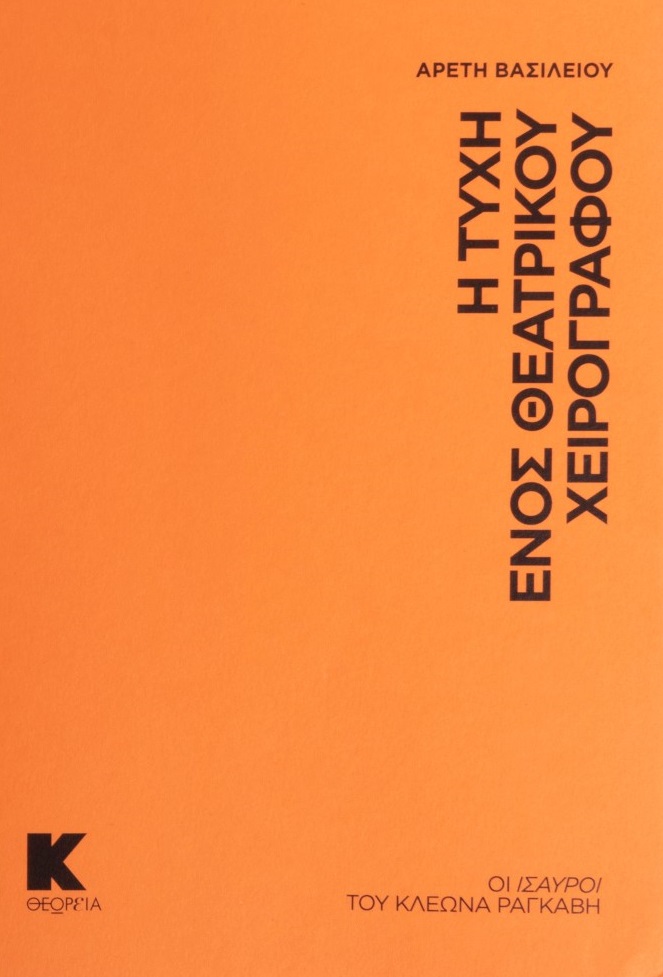 Η ΤΥΧΗ ΕΝΟΣ ΘΕΑΤΡΙΚΟΥ ΧΕΙΡΟΓΡΑΦΟΥ ΟΙ ΙΣΑΥΡΟΙ ΤΟΥ ΚΛΕΩΝΑ ΡΑΓΚΑΒΗ