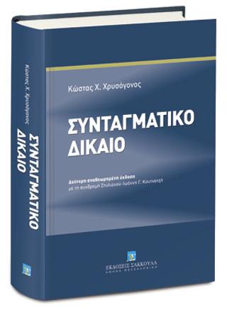 ΣΥΝΤΑΓΜΑΤΙΚΟ ΔΙΚΑΙΟ