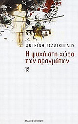 Η ΨΥΧΗ ΣΤΗ ΧΩΡΑ ΤΩΝ ΠΡΑΓΜΑΤΩΝ ΔΟΚΙΜΙΑ