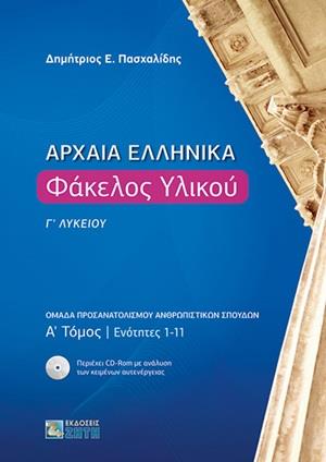 ΑΡΧΑΙΑ ΕΛΛΗΝΙΚΑ-ΦΑΚΕΛΟΣ ΥΛΙΚΟΥ Γ ΛΥΚΕΙΟΥ- Α ΤΟΜΟΣ ΕΝΟΤΗΤΕΣ 1-11