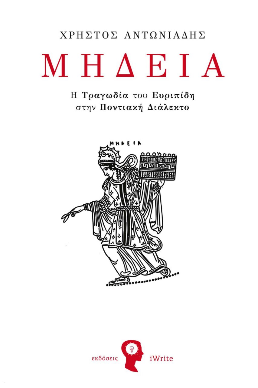 ΜΗΔΕΙΑ Η ΤΡΑΓΩΔΙΑ ΤΟΥ ΕΥΡΙΠΙΔΗ ΣΤΗΝ ΠΟΝΤΙΑΚΗ ΔΙΑΛΕΚΤΟ