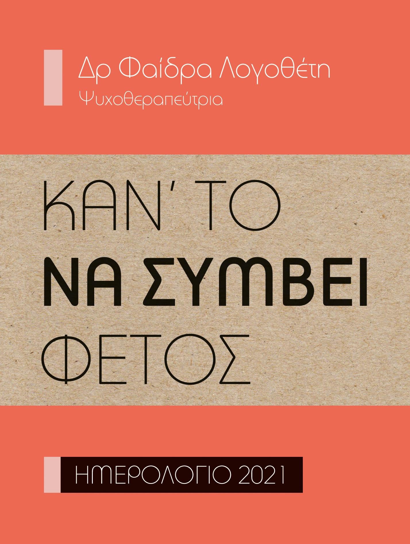 ΚΑΝ'ΤΟ ΝΑ ΣΥΜΒΕΙ ΦΕΤΟΣ - ΗΜΕΡΟΛΟΓΙΟ 2021