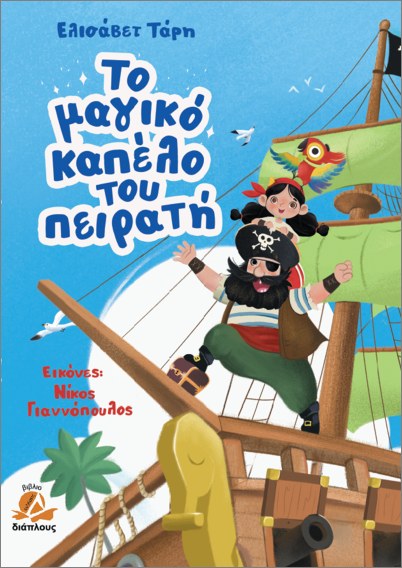 ΤΟ ΜΑΓΙΚΟ ΚΑΠΕΛΟ ΤΟΥ ΠΕΙΡΑΤΗ