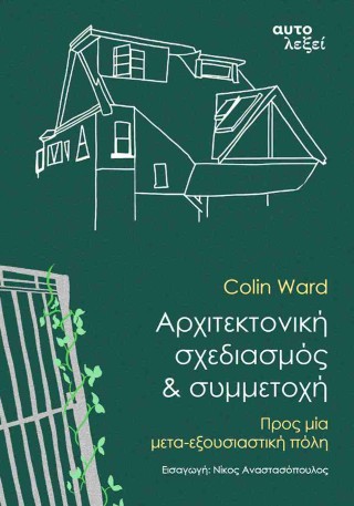 ΑΡΧΙΤΕΚΤΟΝΙΚΗ, ΣΧΕΔΙΑΣΜΟΣ ΚΑΙ ΣΥΜΜΕΤΟΧΗ