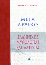 ΜΕΓΑ ΛΕΞΙΚΟ ΕΛΛΗΝΙΚΗΣ ΜΥΘΟΛΟΓΙΑΣ ΚΑΙ ΛΑΤΡΕΙΑΣ